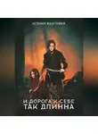 Ксения Баштовая - И дорога к себе так длинна