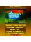 Игорь Шиповских - Сказка о лесных ворчунах кабанчике и барсучке, мудрой сове, глупом медвежонке и многом-многом другом