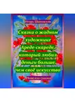 Игорь Шиповских - Сказка о жадном художнике Ареде-скареде, который любил деньги больше, чем своё искусство
