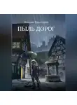 Ксения Баштовая - Пыль дорог
