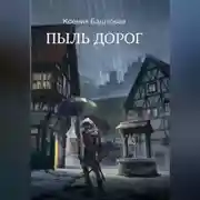 Постер книги Пыль дорог