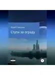 Юрий Слепухин - Ступи за ограду