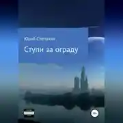 Постер книги Ступи за ограду