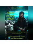 Николай Матвеев - Хватит считать овец! Практические советы и рекомендации для тех, кто не высыпается