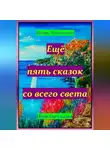 Игорь Шиповских - Ещё пять сказок со всего света
