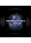 Михаил Калдузов - Перезагрузка. Урок 14/40. Парадокс жизни. О замысле и целях