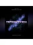 Михаил Калдузов - Перезагрузка. Урок 15/40. О внимании, пути, тоске