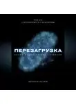 Михаил Калдузов - Перезагрузка. Урок 9/40. О неотъемлемости с бесконечным