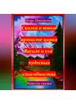 Игорь Шиповских - Сказка о юном артисте цирка Василе и его чудесных способностях