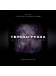 Михаил Калдузов - Перезагрузка. Урок 13/40. О творчестве, способностях, любви