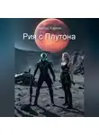 Виктор Кэртон - Рия с Плутона
