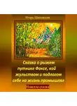Игорь Шиповских - Сказка о рыжем путнике Фоксе, кой жульством и подлогом себе на жизнь промышлял