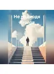 Юрий Слепухин - Не подводя итогов