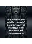 Любовь Филимонова - Шестое чувство или Интуиция об энергоструктуре мироздания и человека, об энергозащите