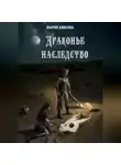 Мария Анисова - Драконье наследство
