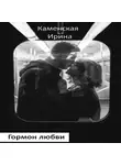 Ирина Каменская - Гормон любви. Роман в портретах