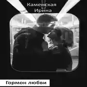 Постер книги Гормон любви. Роман в портретах