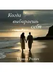 Ирина Занкевич ( Ролич) - Когда выбираешь себя