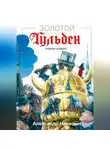 Александр Никишин - Золотой Гульден