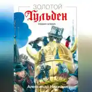 Постер книги Золотой Гульден