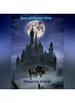 Алмаз Эрнисов - Они выбрали ночь