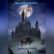 Постер книги Они выбрали ночь