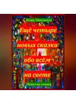 Игорь Шиповских - Ещё четыре новых сказки обо всём на свете