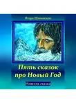 Игорь Шиповских - Пять сказок про Новый Год
