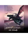Елена Малиновская - Вампир демону не эльф