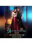 Наталия Журавликова - Ассистентка для похитителя мыслей