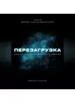 Михаил Калдузов - Перезагрузка. Урок 2. Принятие, удовольствия, богатство