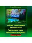 Игорь Шиповских - Сказка о ворчливом медвежонке Пушистике и его негаданных встречах