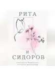 Светлана Баранова - Рита и Сидоров