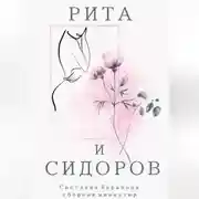 Постер книги Рита и Сидоров