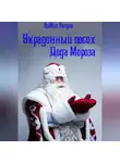 Роман Разуев - Украденный посох Деда Мороза