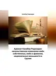Кахабер Родинадзе - Адвокат Кахабер Родинадзе: насильственное изменение имён собственных, имён и фамилии, национальных меньшинств в Грузии