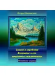 Игорь Шиповских - Сказка о середняке Филимоне и его внезапных злоключениях
