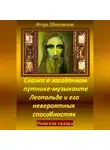 Игорь Шиповских - Сказка о загадочном путнике-музыканте Леопольде и его невероятных способностях