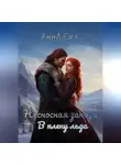 Анна Сил - Несносная заноза. В плену льда