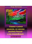 Игорь Шиповских - Сказка о слегка наивном, но смелом рысёнке Рыське и его похождениях