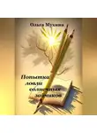 Ольга Мухина - Попытка ловли солнечных зайчиков