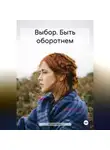 Юлия Мош - Выбор. Быть оборотнем