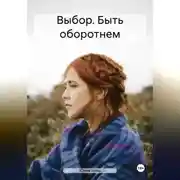 Постер книги Выбор. Быть оборотнем