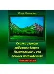 Игорь Шиповских - Сказка о юном забавном ёжике Пыхтелкине и его лесных похождениях