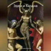 Постер книги Эдем и бездна