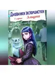 Фэн Тезий - Дневники экзорцистки. 1-ая серия. Злыдни