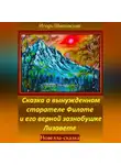 Игорь Шиповских - Сказка о вынужденном старателе Филате и его верной зазнобушке Лизавете