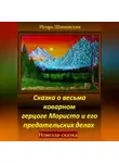 Игорь Шиповских - Сказка о весьма коварном герцоге Мористо и его предательских делах