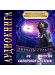 Ольга Шамшурина - Зигзаги судьбы. Из другой солнечной системы