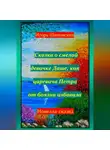 Игорь Шиповских - Сказка о смелой девочке Даше, коя царевича Петра от боязни избавила